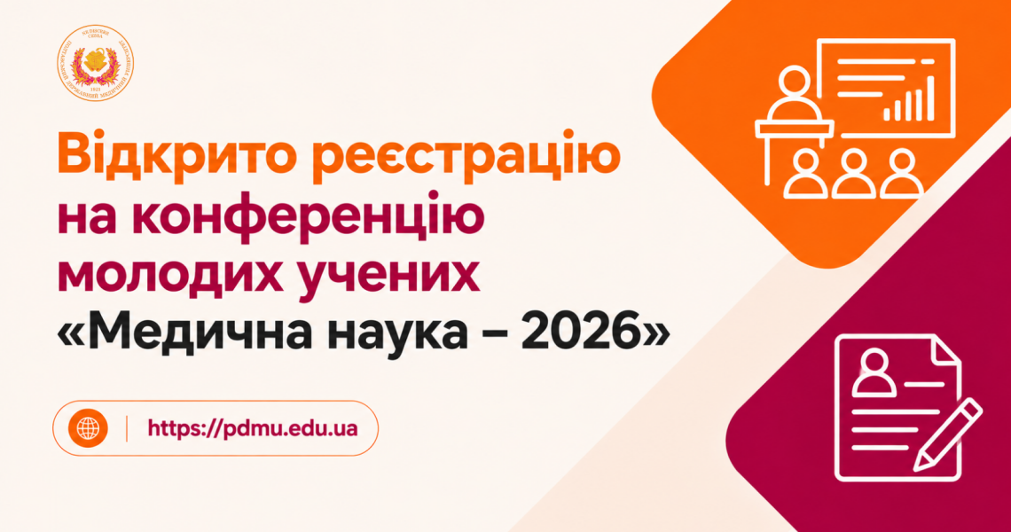 Відкрито реєстрацію на конференцію молодих учених «Медична наука – 2026» / Registration Is Now Open for the Young Scientists’ Conference “Medical Science – 2026”