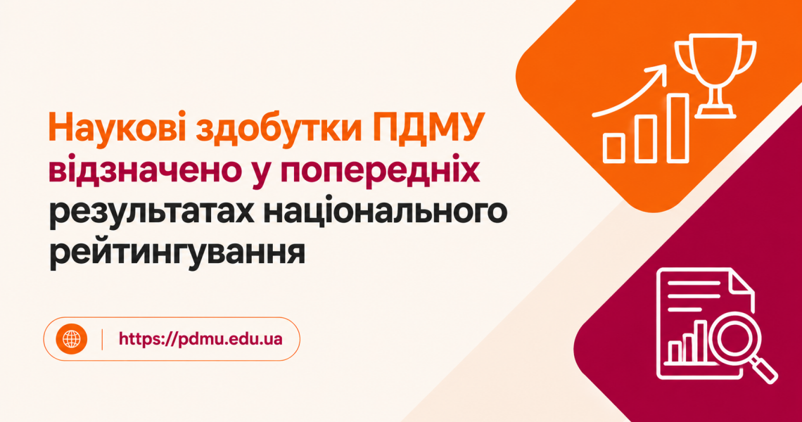 Наукові здобутки ПДМУ відзначено у попередніх результатах національного рейтингування / PSMU Research Achievements Recognized in Preliminary National Ranking Results