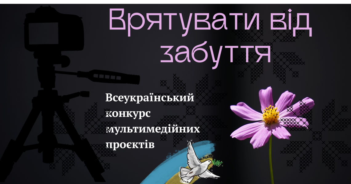 Запрошуємо студентів і викладачів ПДМУ до участі у Всеукраїнському конкурсі «Врятувати від забуття»