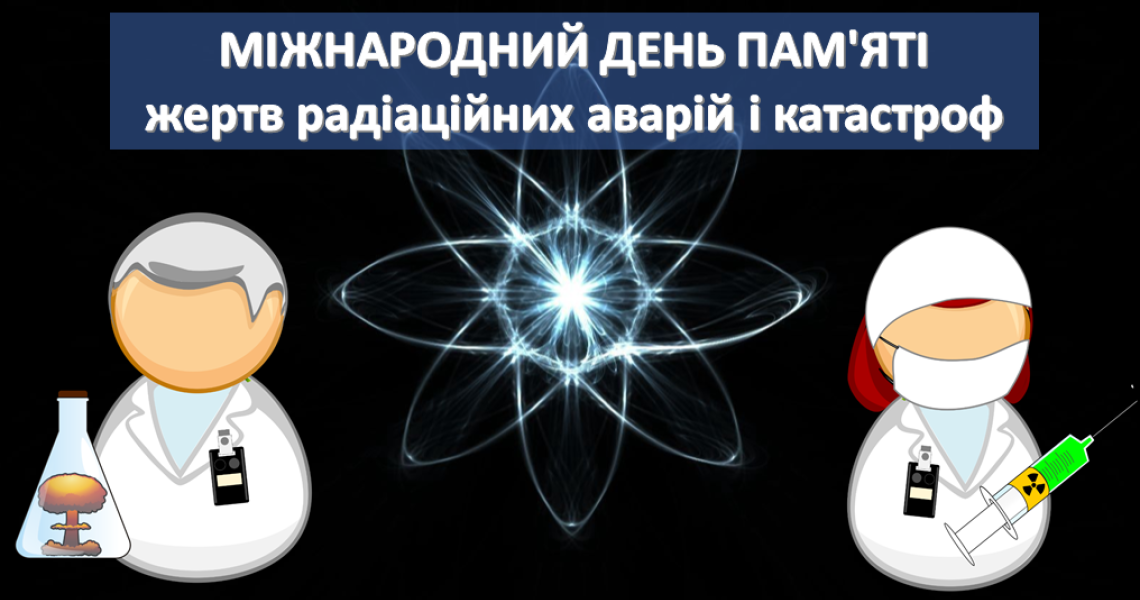 Міжнародний день пам’яті жертв радіаційних аварій і катастроф
