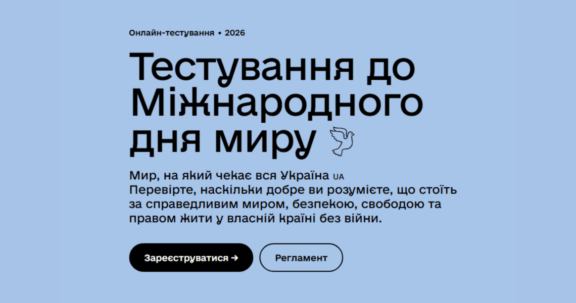 Тестування до Міжнародного дня миру: долучаймося / Testing for the International Day of Peace: Join Us