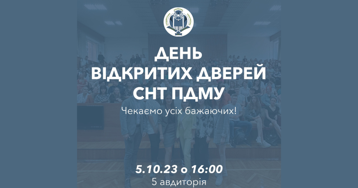 Запрошуємо усіх бажаючих на день відкритих дверей СНТ ПДМУ / Welcome to the open day of the PSMU Student Scientific Society