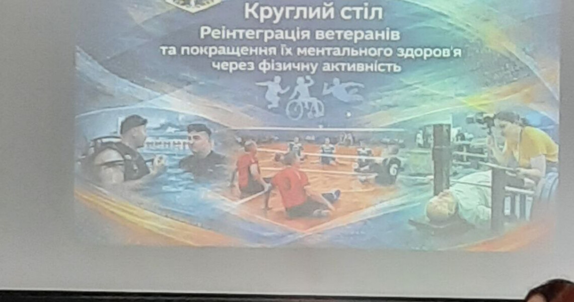 Представники ПДМУ взяли участь у круглому столі з реінтеграції ветеранів через спорт / PSMU Representatives Participated in a Roundtable on Veterans’ Reintegration Through Sport