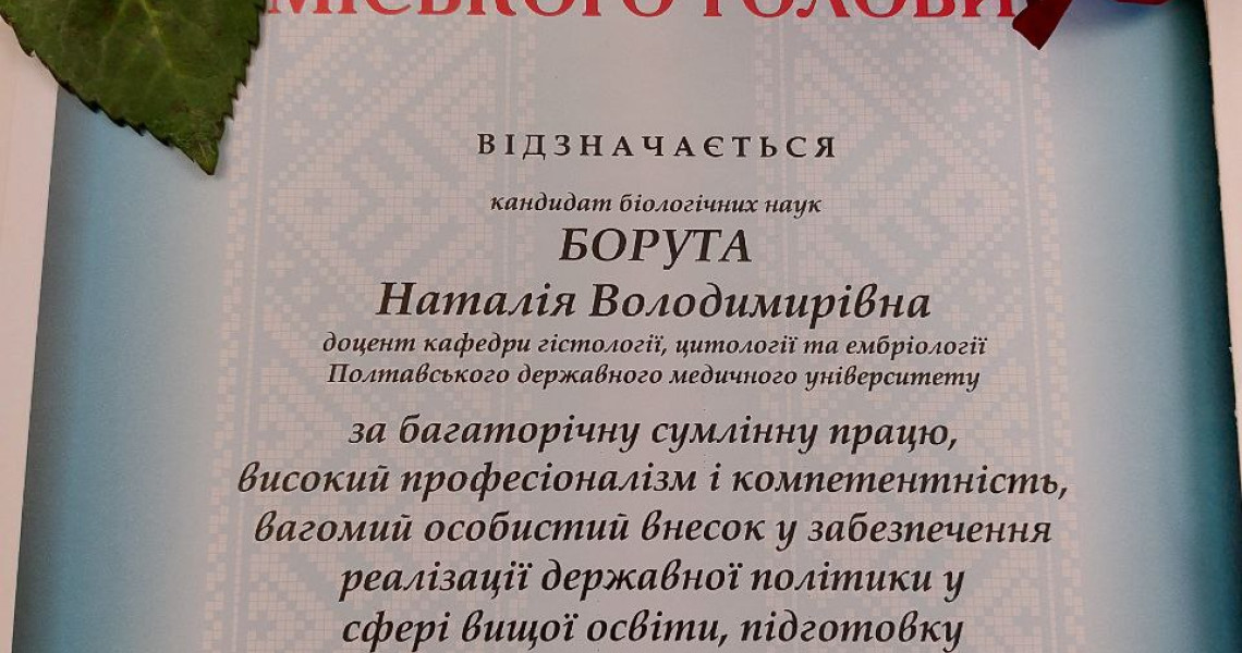 Визнання за покликанням: з нагоди Дня вчителя за вагомі професійні здобутки викладачі ПДМУ отримали грамоти від виконавчого комітету Полтавської міської ради