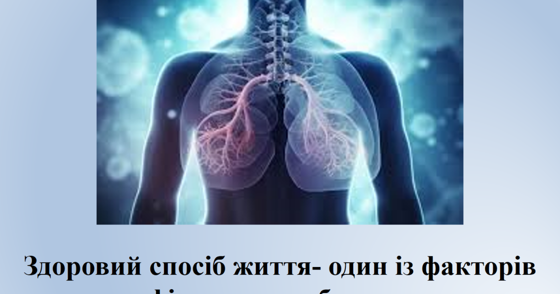 Здоровий спосіб життя – один із факторів профілактики туберкульозу  / Healthy lifestyle is one of the factors of tuberculosis prevention