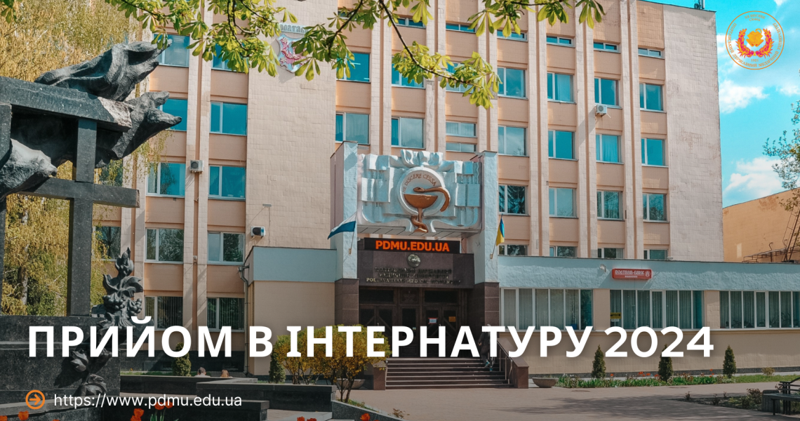 Прийом в інтернатуру 2024 / Internship Admission 2024