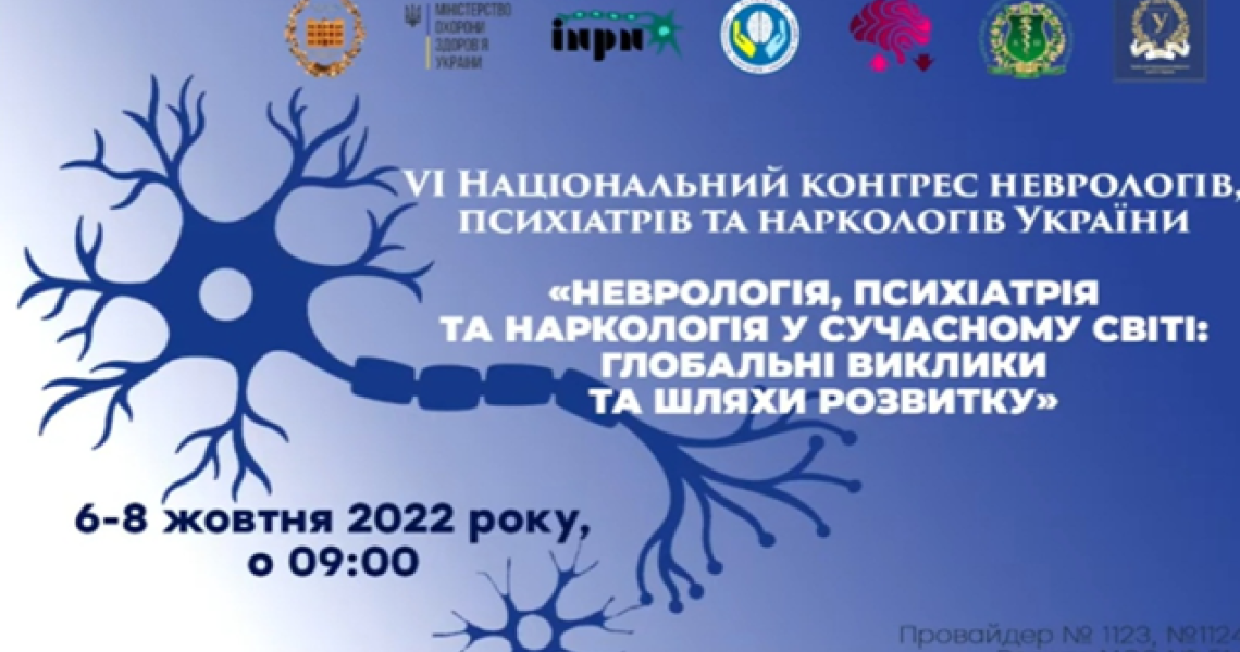 На VI Міжнародному конгресі неврологів, психіатрів та наркологів України неврологів Полтавщини представляв професор ЗВО ПДМУ