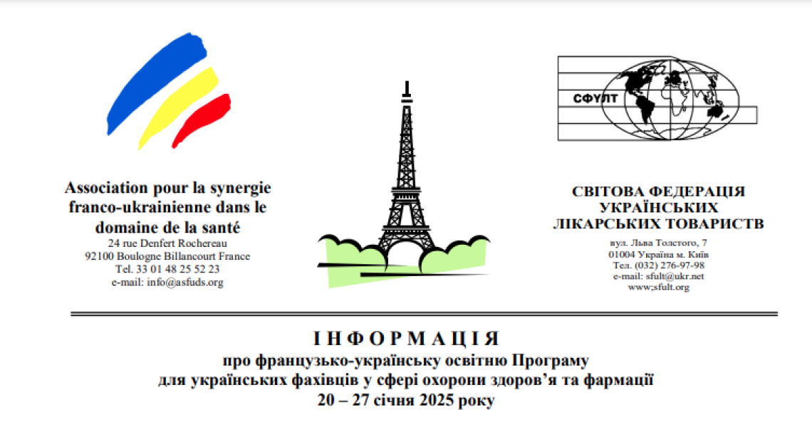 Інформація про французько-українську освітню Програму для українських фахівців у сфері охорони здоров’я та фармації 20 – 27 січня 2025 року