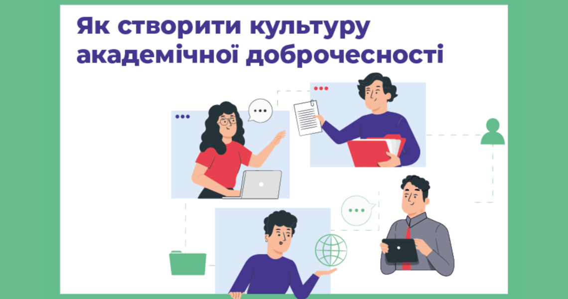 Академічна доброчесність захищає академічну репутацію закладів освіти: тема виховного заходу