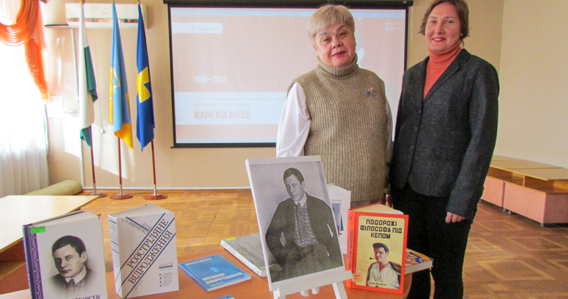 У глибинах поетичного слова: до 130-річчя від дня народження Майка Йогансена / Through the Depths of Poetic Word: A Tribute to Maik Yohansen on His 130th Anniversary