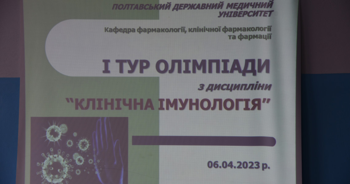 Визначені переможці всеукраїнської студентської олімпіади з клінічної імунології