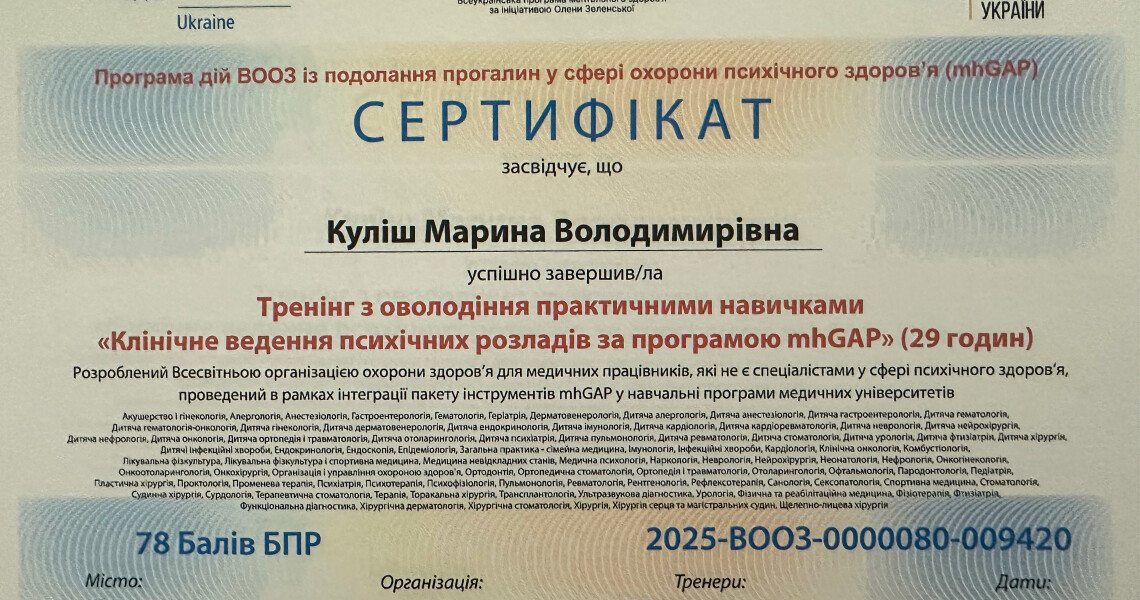 Піклуємося про психічне здоров’я разом: ПДМУ у програмі mhGAP / Caring for Mental Health Together: PSMU in the mhGAP Program