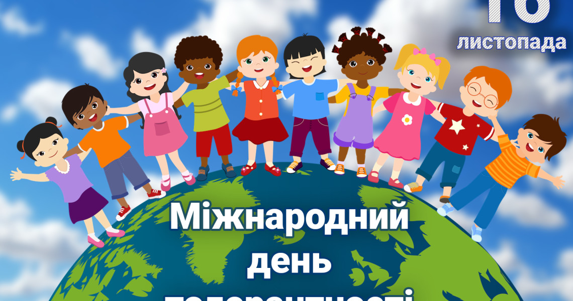 Просвітницько-виховний захід до Міжнародного дня толерантності / Educational Event on International Day for Tolerance