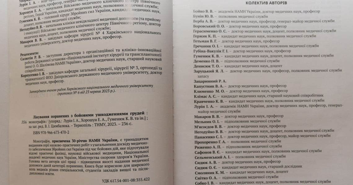 «Лікування поранених з бойовими ушкодженнями грудей»: монографія за участю науковців ЗВО ПДМУ у широкому доступі