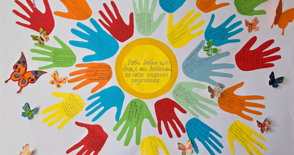 Роби добро щодня і ти побачиш як світ навколо розквітає! / Do good every day and you will see the world around you blossom!