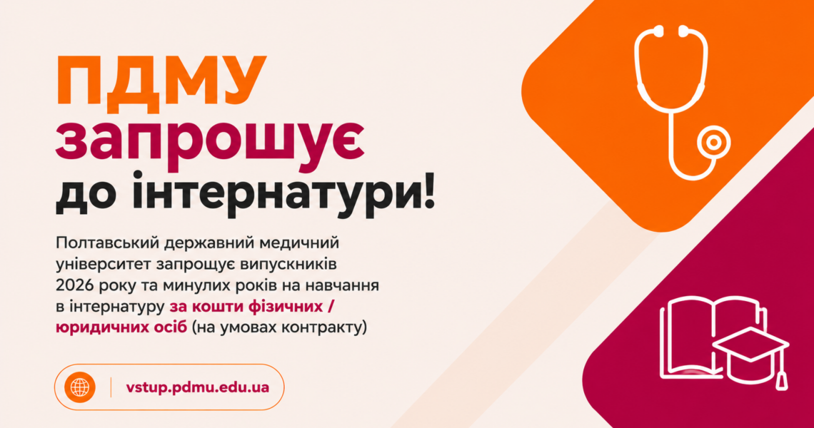 ПДМУ запрошує до інтернатури! / PSMU Invites Applications for Internship Training!