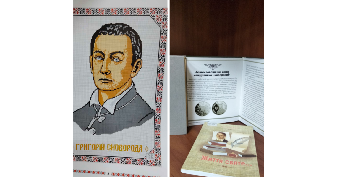 300-річчя від дня народження Григорія Сковороди: університет продовжує звертатися до вивчення його духовної спадщини