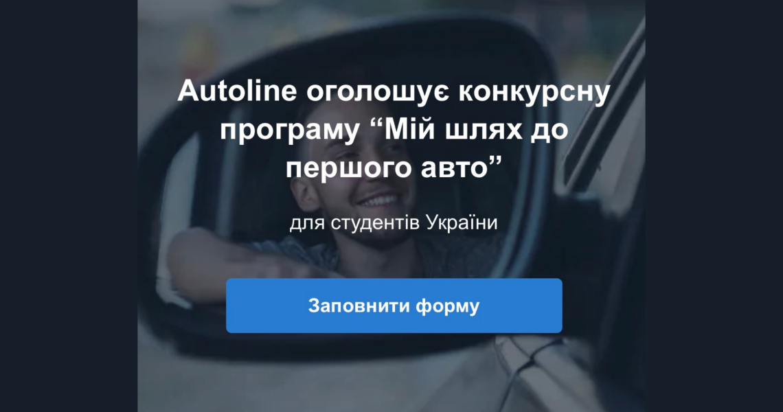 Конкурс для студентів: «Мій шлях до першого авто» / Student Contest: “My Road to the First Car”