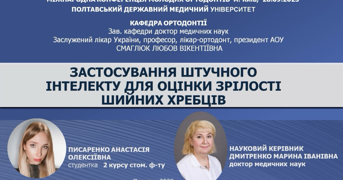 Кафедра ортодонтії  ПДМУ: формуємо майбутнє разом! / Department of Orthodontics at PSMU: Shaping the Future Together!
