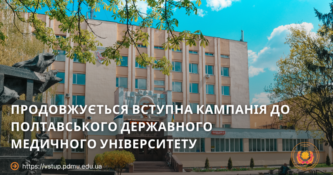 Продовжується вступна кампанія до Полтавського державного медичного університету