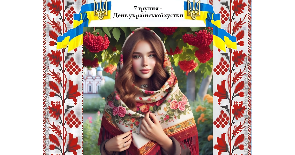 До Всесвітнього дня української хустки / On the Occasion of World Ukrainian Headscarf Day