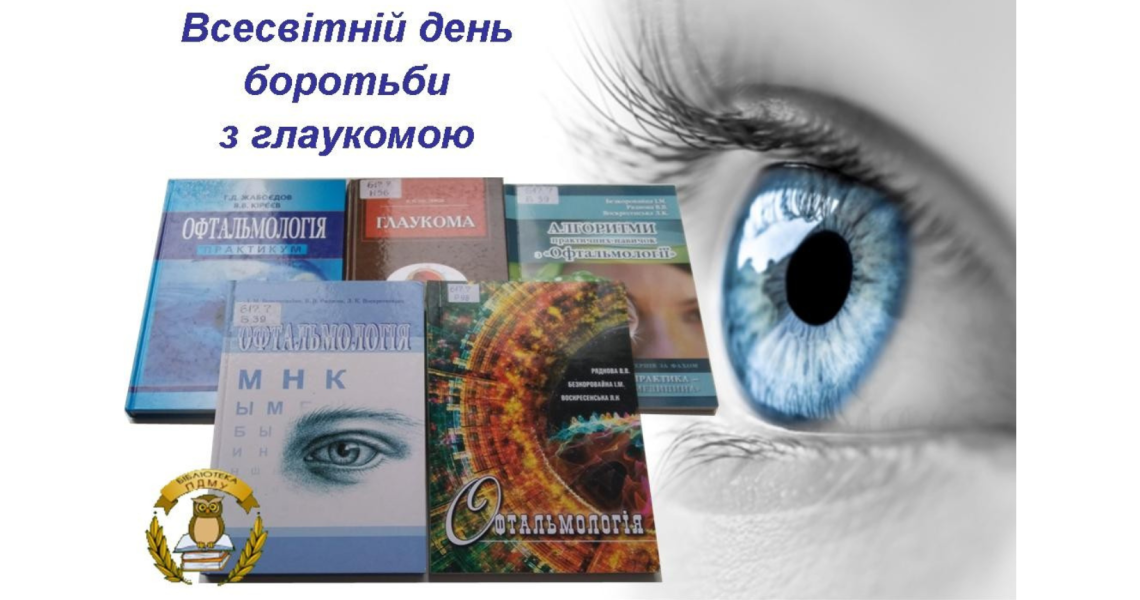 Глаукома є соціальною проблемою, стверджують фахівці / Experts about glaucoma as a social problem