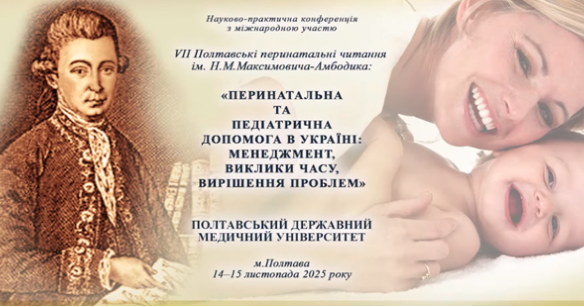 Відбулася науково-практична конференція з міжнародною участю - VІІ Полтавські перинатальні читання ім. Н.М. Максимовича-Амбодика