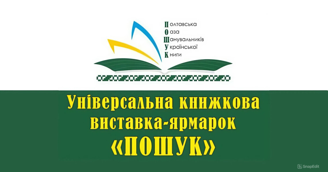 Запрошуємо на IV Універсальну книжкову  виставку-ярмарок «ПОШУК» у Полтаві! / Invitation to the 4th Universal Book Fair “POSHUK” in Poltava!