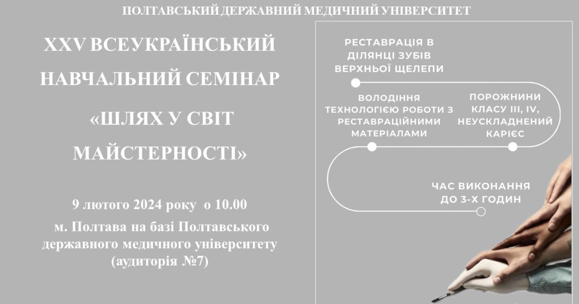 Шановні колеги! Запрошуємо Вас взяти участь у роботі  25-го Всеукраїнського навчального семінару «Шлях у світ майстерності»