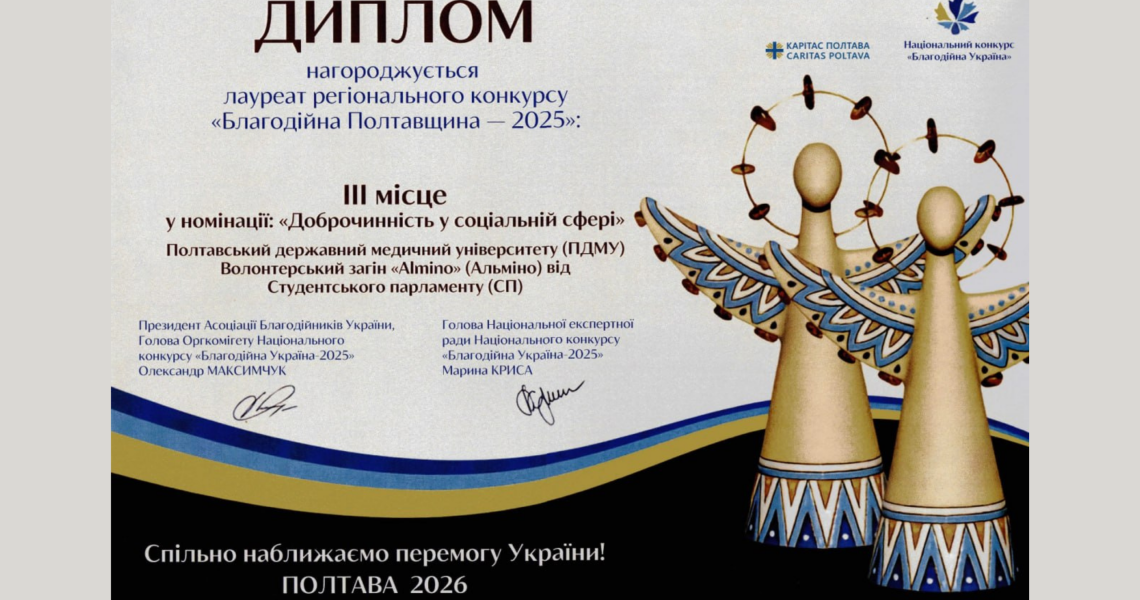 Волонтерський загін «Almino» ПДМУ відзначили на конкурсі «Благодійна Полтавщина – 2025» / PSMU’s Almino Volunteer Team Recognized at the “Charitable Poltava Region – 2025” Competition