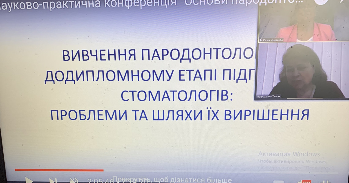 «Основи пародонтологічної профілактики та реабілітації»: міжнародна конференція розглянула тему