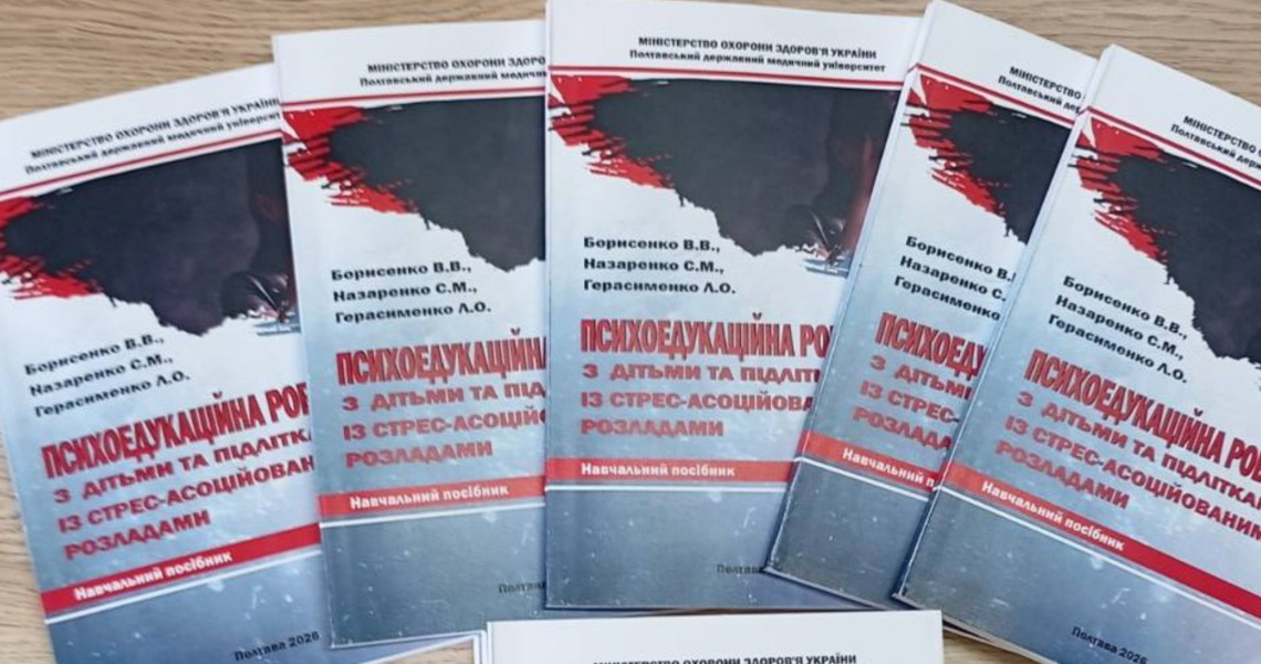 Психоедукаційна робота з дітьми та підлітками: новий посібник від кафедри психіатрії ПДМУ