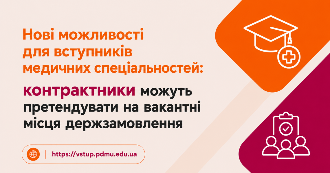 Нові можливості для вступників медичних спеціальностей: контрактники можуть претендувати на вакантні місця держзамовлення