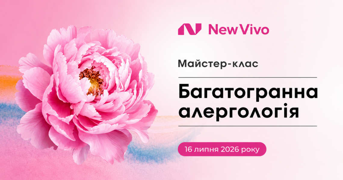 Запрошуємо на майстер-клас «Багатогранна алергологія. Літні сценарії та клінічні рішення»