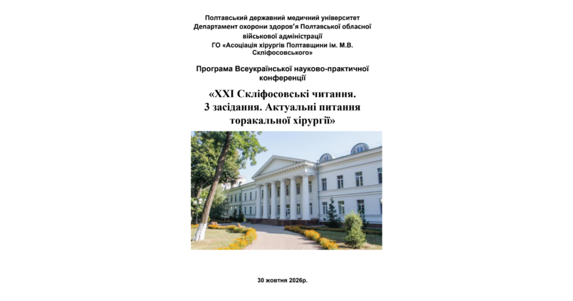 ПДМУ запрошує на третє засідання «XXI Скліфосовських читань» / PSMU Invites Participants to the Third Session of the “21st Sklifosovsky Readings”