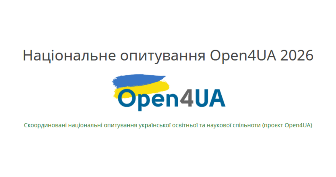Долучайтеся до національного опитування щодо відкритої науки