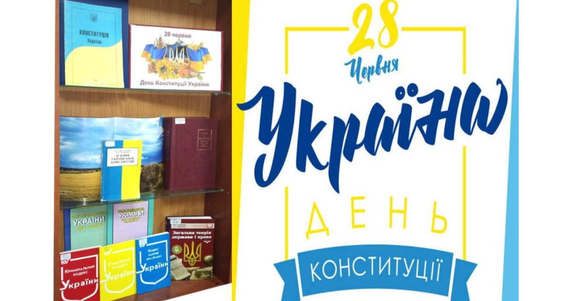 Конституція – гарант громадянських прав: Університет відзначає День Конституції України