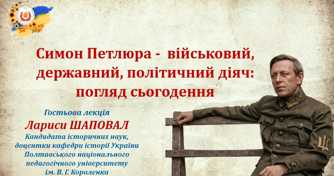 Симон Петлюра як символ українського державотворення: у ПДМУ провели гостьову лекцію