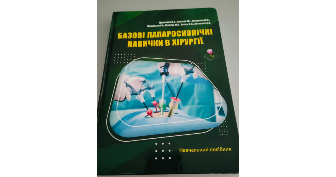 На допомогу хірургам: на кафедрі хірургії № 1 виданий новий навчальний посібник