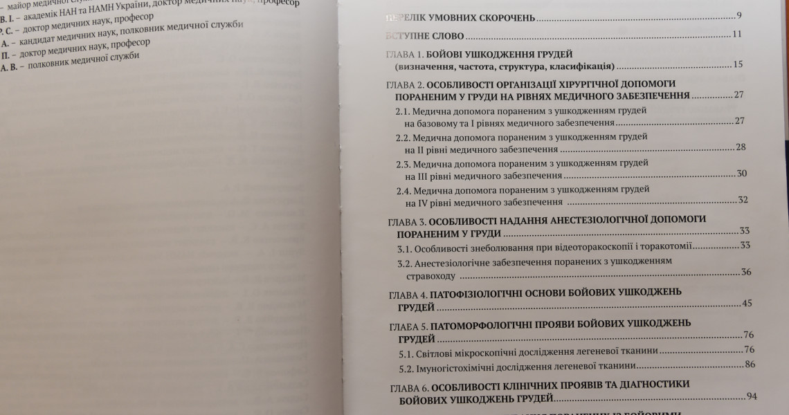 «Лікування поранених з бойовими ушкодженнями грудей»: монографія за участю науковців ЗВО ПДМУ у широкому доступі