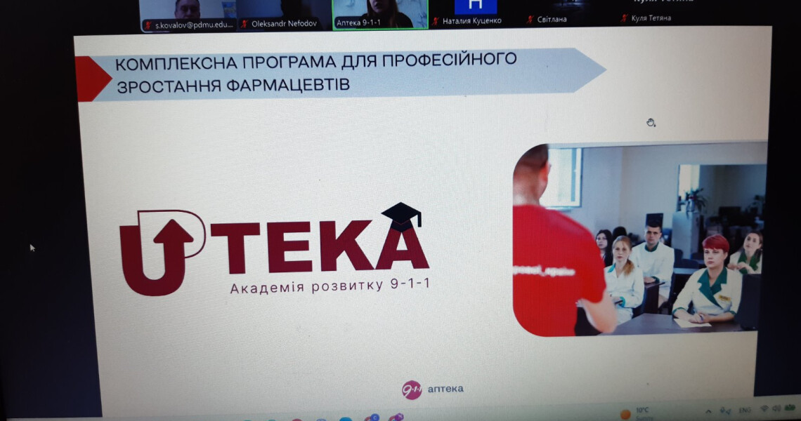 ПДМУ об’єднав студентів і представників мережі аптек 911 для професійного обговорення