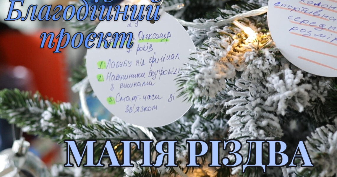 Долучайтеся до благодійної «Магії Різдва» та подаруйте дітям новорічне диво