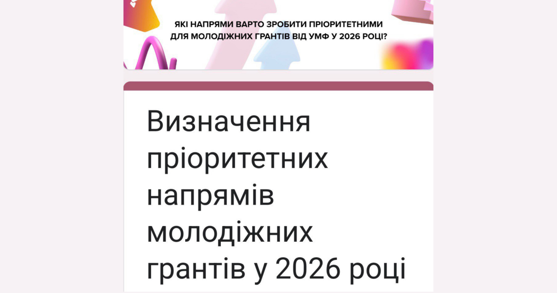 Визначення пріоритетних напрямів молодіжних грантів у 2026 році / Defining Priority Areas for Youth Grants in 2026