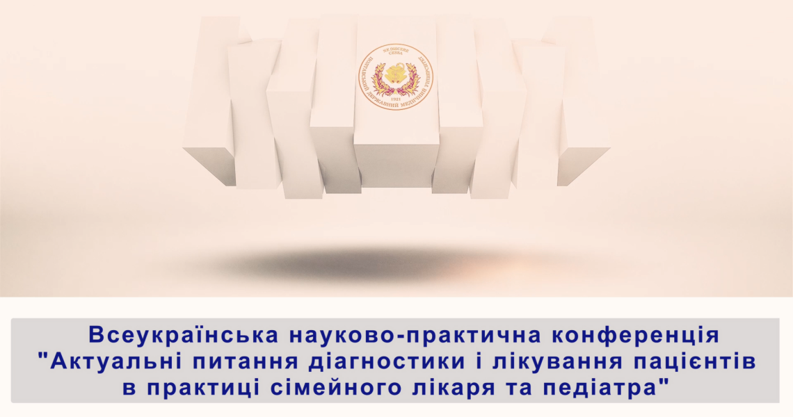 У ПДМУ розпочалася Всеукраїнська науково-практична конференція, присвячена 50-річчю кафедри педіатрії № 2 та 105-річчю університету