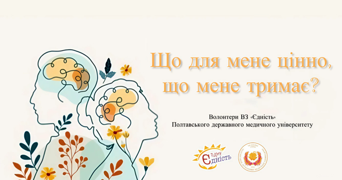 Що нас тримає? Що ми цінуємо найбільше? Що допомагає нам у складні часи?