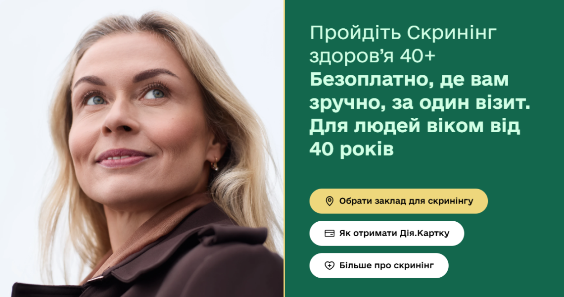 Скринінг здоров’я 40+ — дбаємо про своє здоров’я разом з МОЗ / Health Screening 40+: Taking Care of Your Health Together with the Ministry of Health of Ukraine