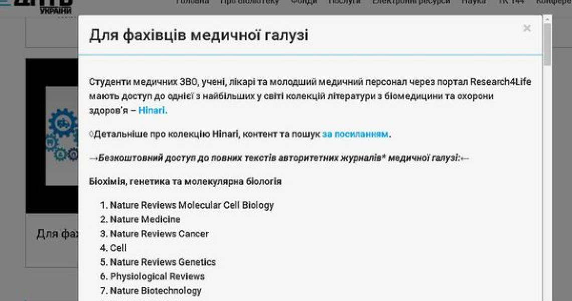 Доступ до  Research4Life / Access to Research4Life