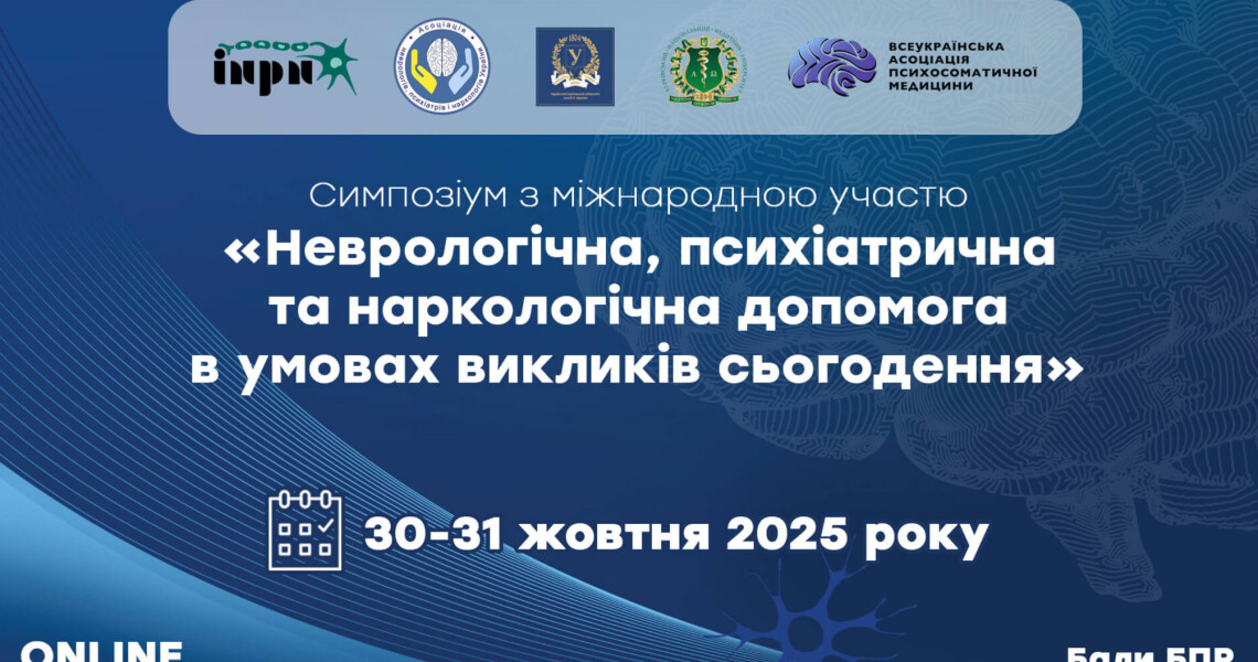 Участь у міжнародному симпозіумі «Неврологічна, психіатрична та наркологічна допомога в умовах викликів сьогодення»