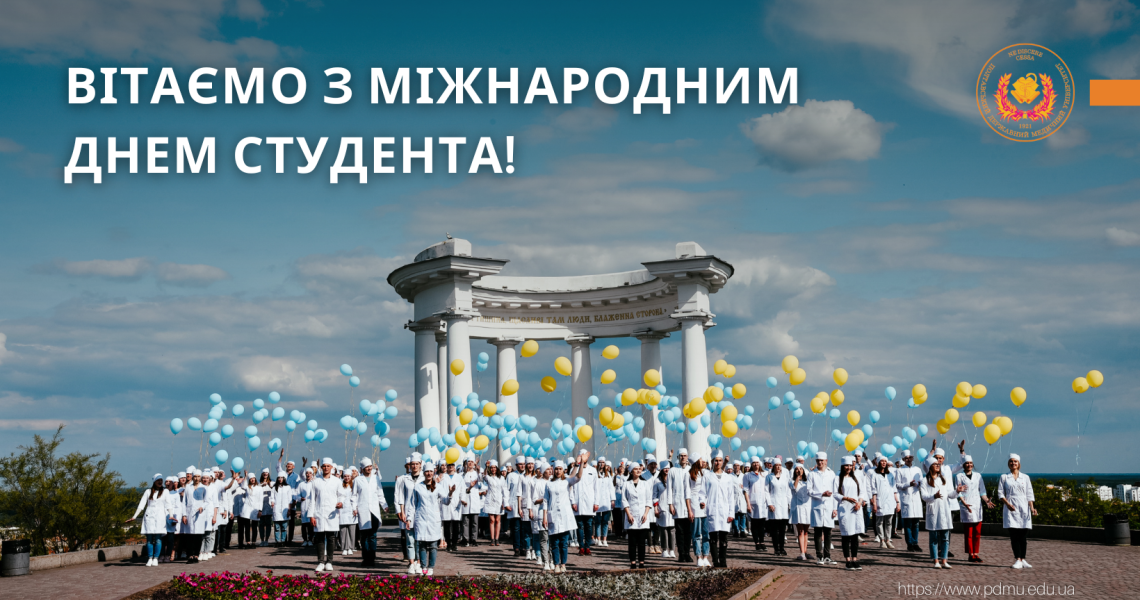 Шановні студенти Полтавського державного медичного університету! / Dear students of Poltava State Medical University!