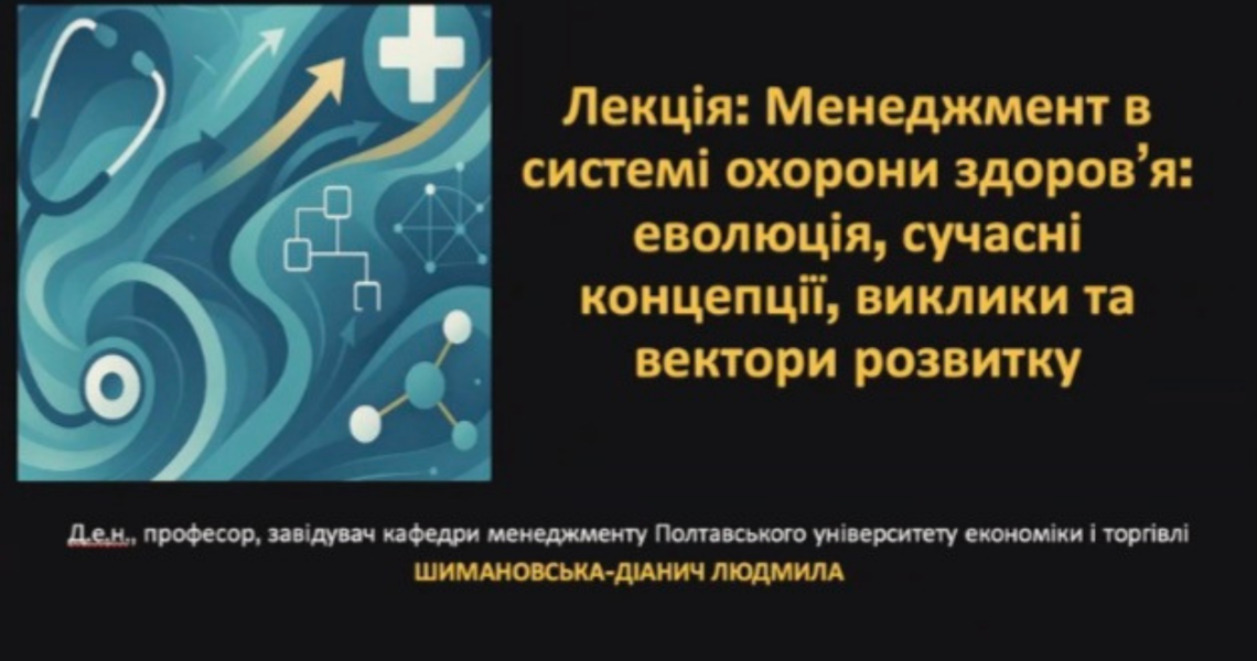 Відкрита лекція для ОПП "Менеджмент охорони здоровя та соціальне проєктування" / Open Lecture for the Educational Program “Health Care Management and Social Project Design”